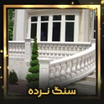 سنگ نرده