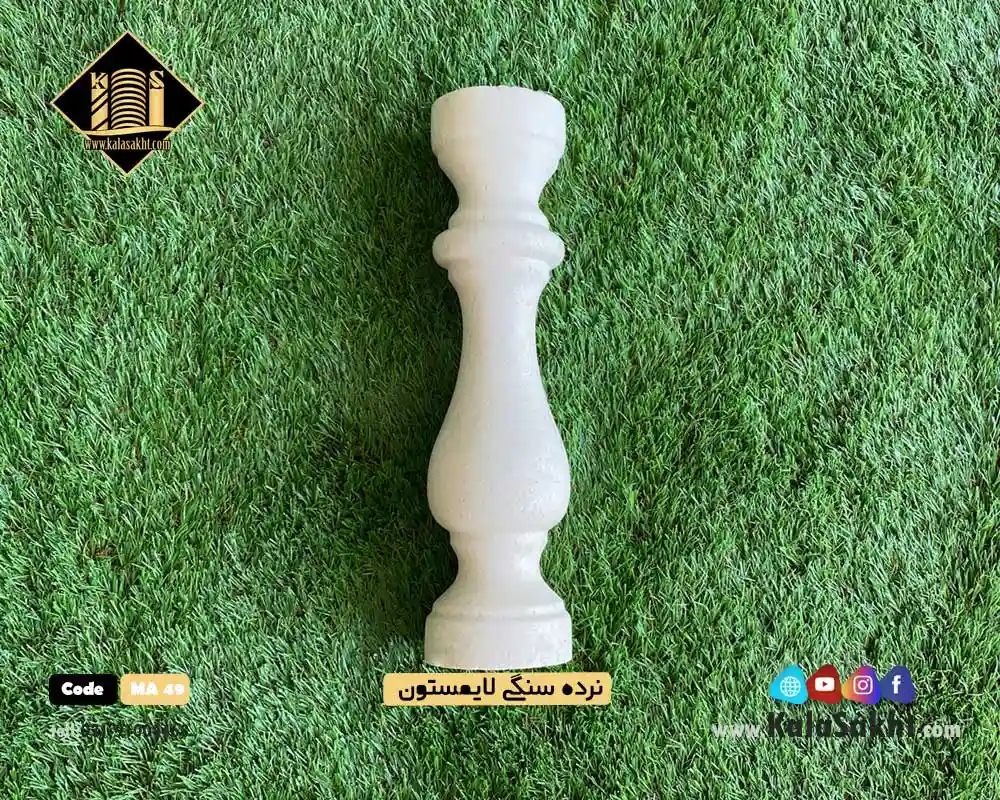 نرده سنگی گرد لایمستون