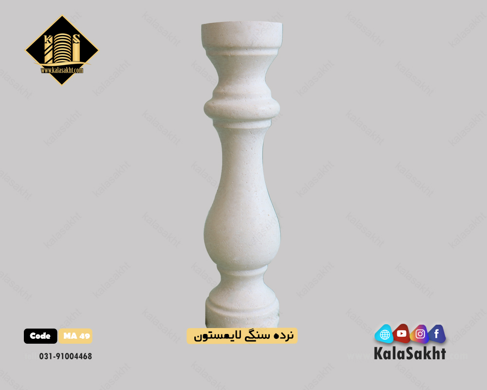 نرده سنگی گرد لایمستون