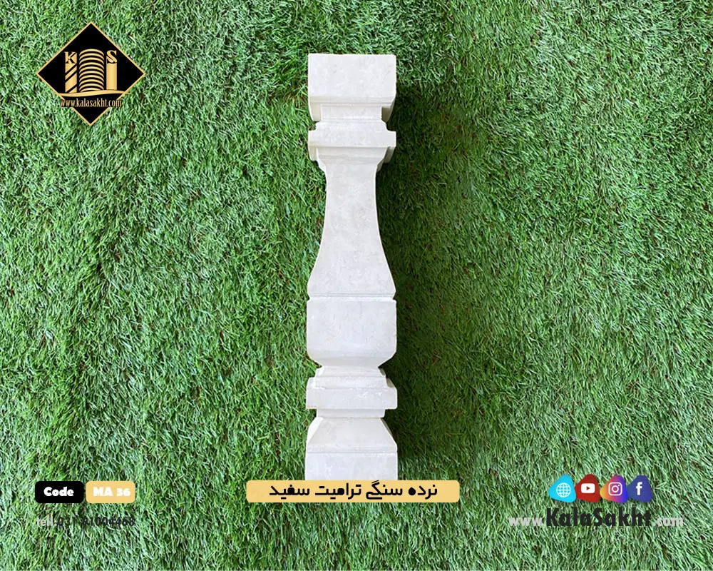 نرده سنگی مربعی ترامیت سفید