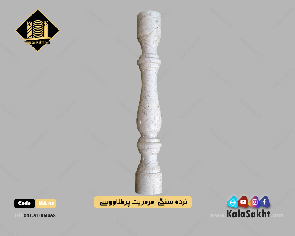نرده سنگی مرمریت پر طاووسی 