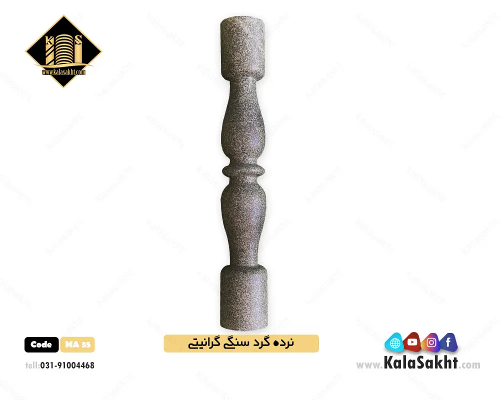 نرده سنگی گرانیتی گرد