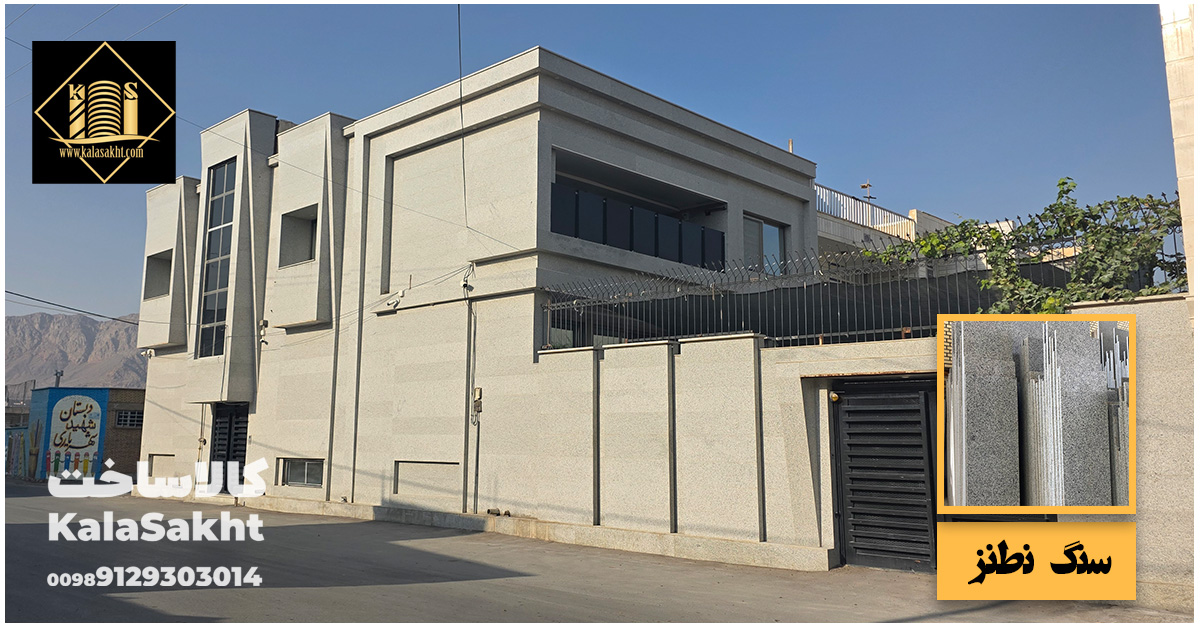 سنگ نطنز در نمای ساختمان
