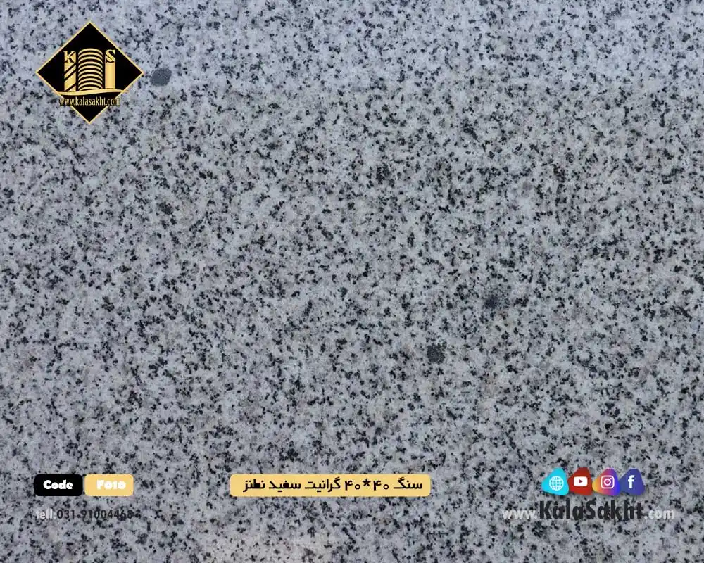 سنگ کف فرشی40*40 گرانیتی سفید نطنز