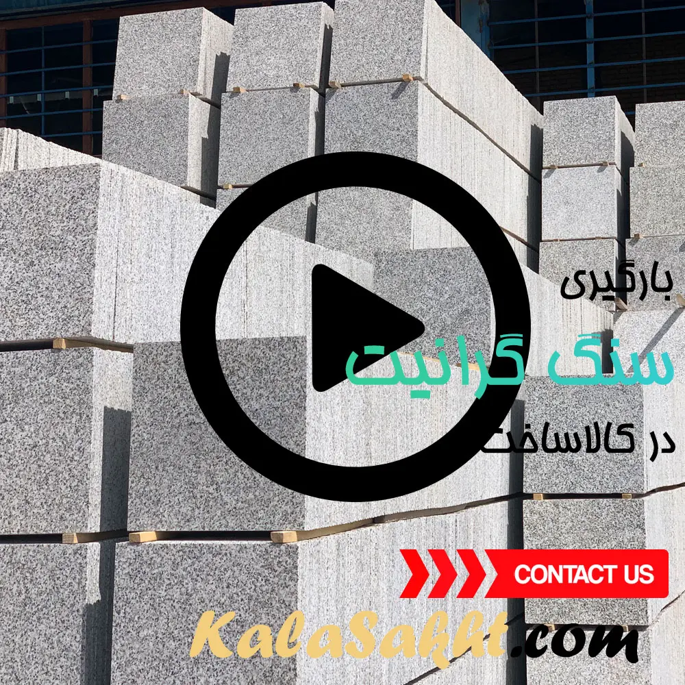 ویدیو بارگیری سنگ گرانیت نطنز