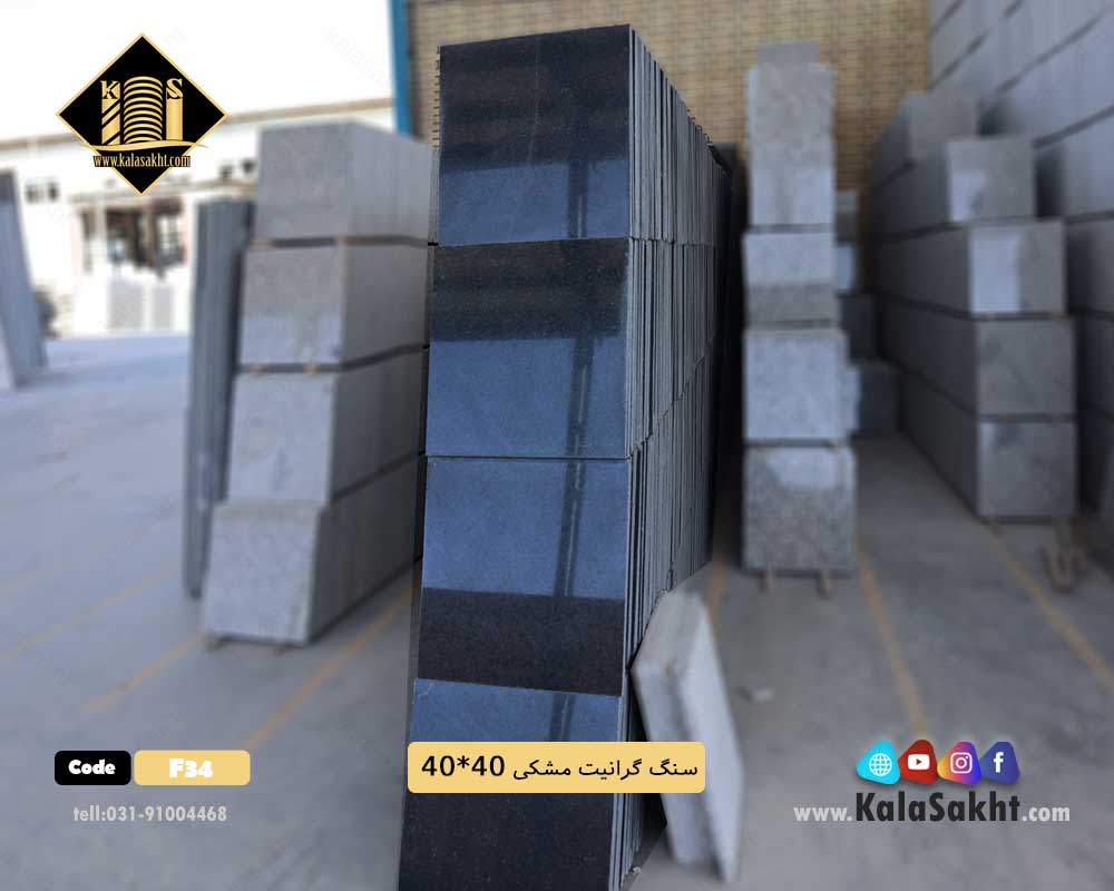 سنگ گرانیت مشکی 40*40