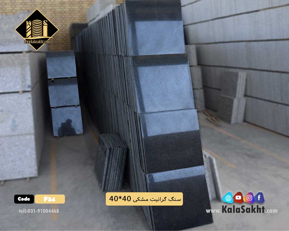 سنگ گرانیت مشکی 40*40
