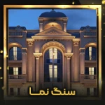 سنگ نما
