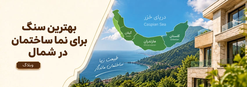 بهترین سنگ برای نما ساختمان در شمال