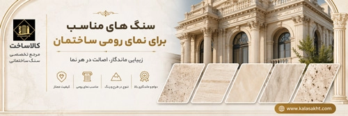 سنگ نما رومی
