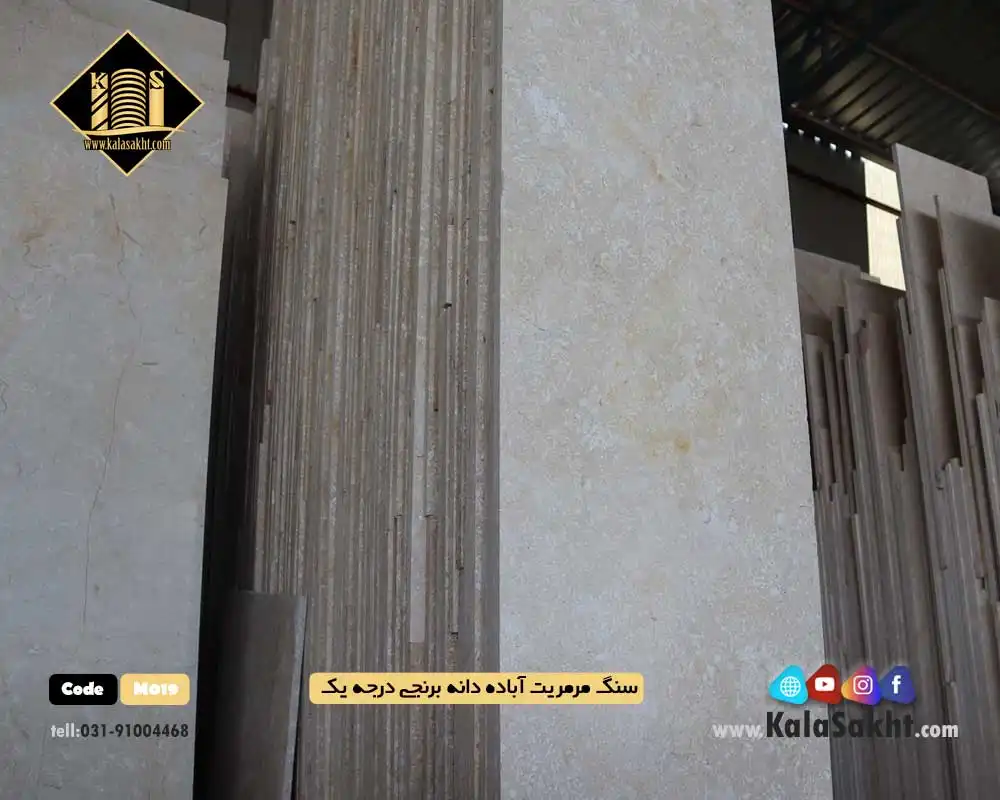 سنگ مرمریت آباده دانه برنجی