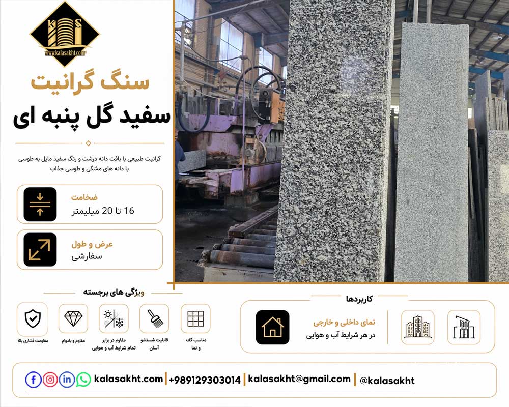 سنگ پلاک گرانیت سفید نهبندان آستان