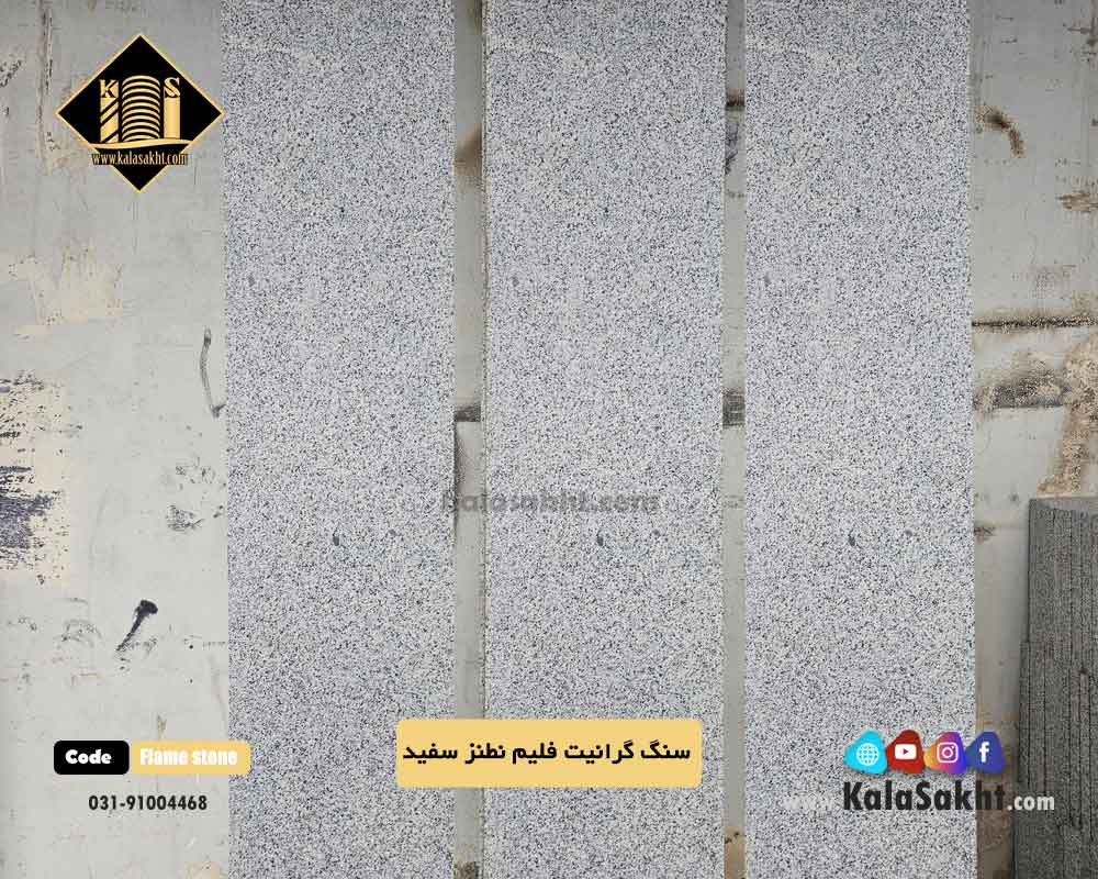 سنگ فلیم گرانیت