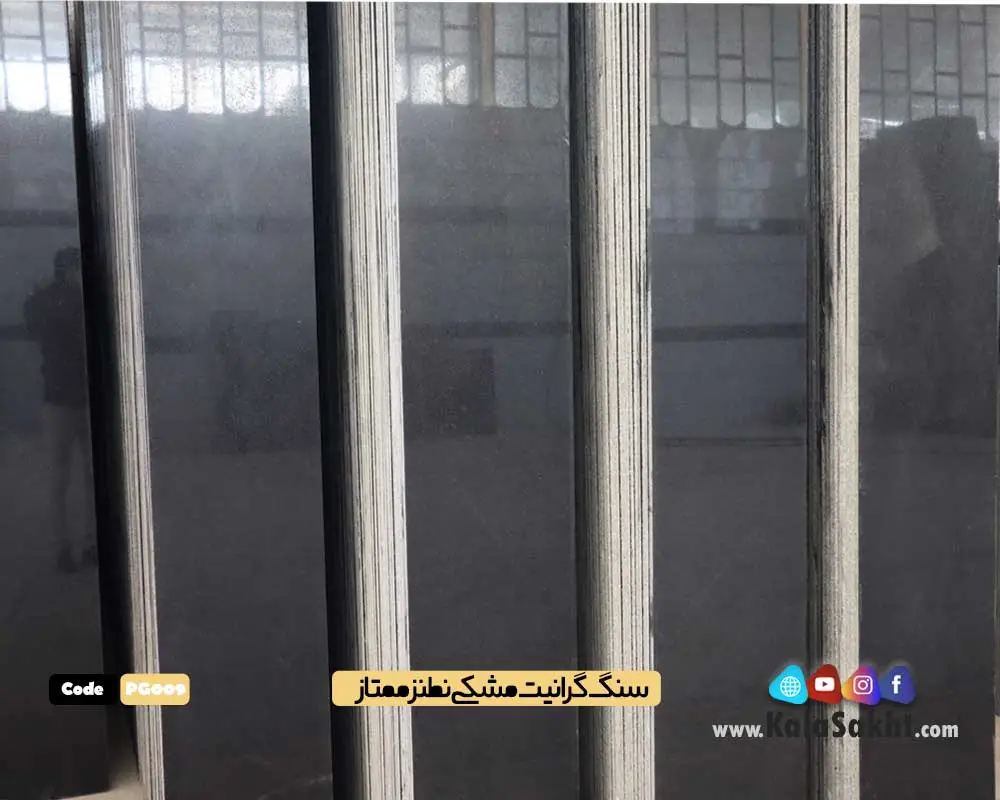 سنگ گرانیت مشکی نطنز سوپر