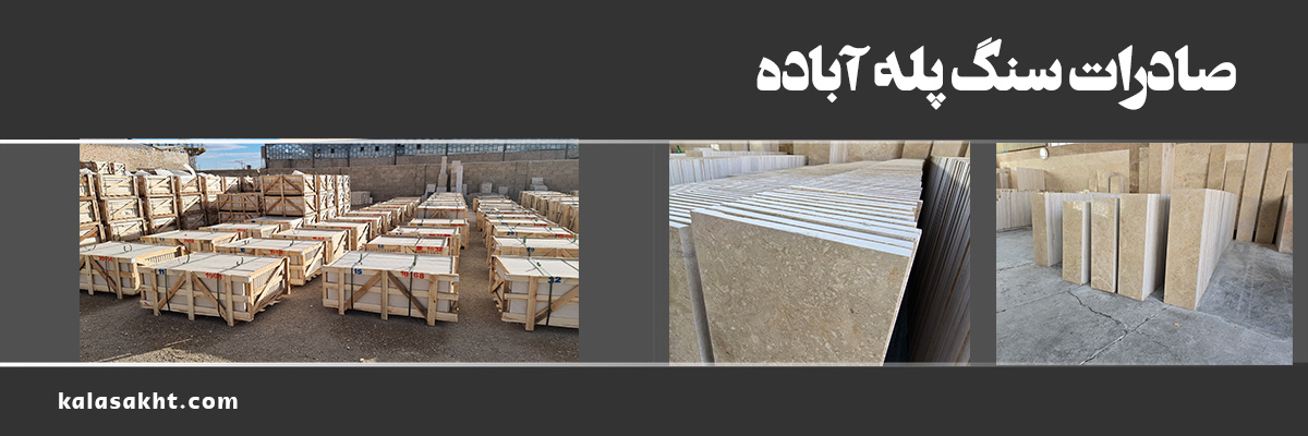 سنگ پله اباده صادراتی