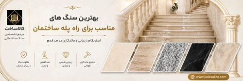 سنگ پله