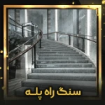 سنگ پله