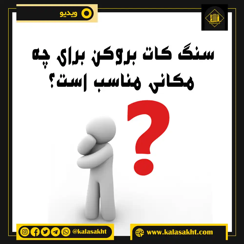 مکان مناسب سنگ کات بروکن