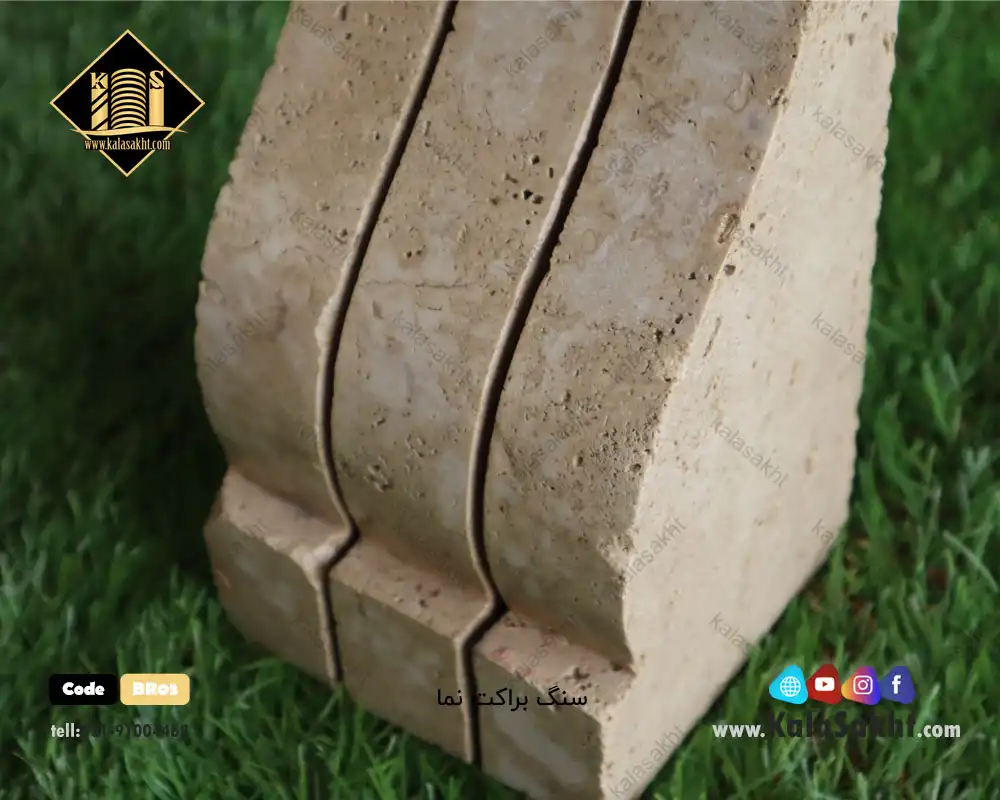 سنگ براکت تراورتن مناسب نمارومی
