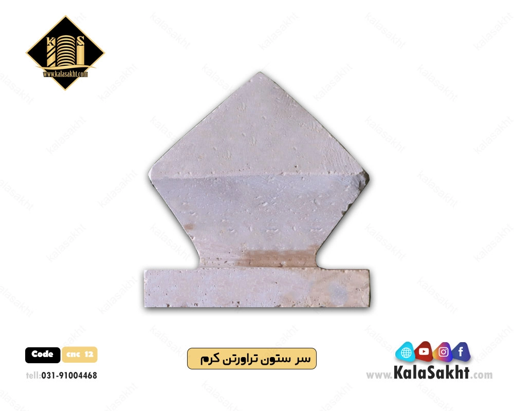 سرستون تراورتن کرم 
