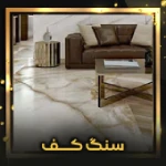 سنگ کف