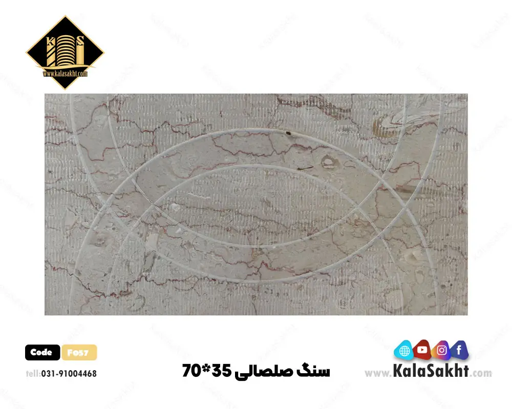 سنگ صلصالی 35*70