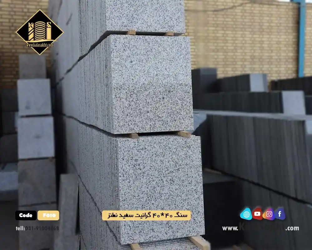 سنگ کف فرشی40*40 گرانیتی سفید نطنز