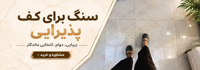 بهترین سنگ برای کف پذیرایی