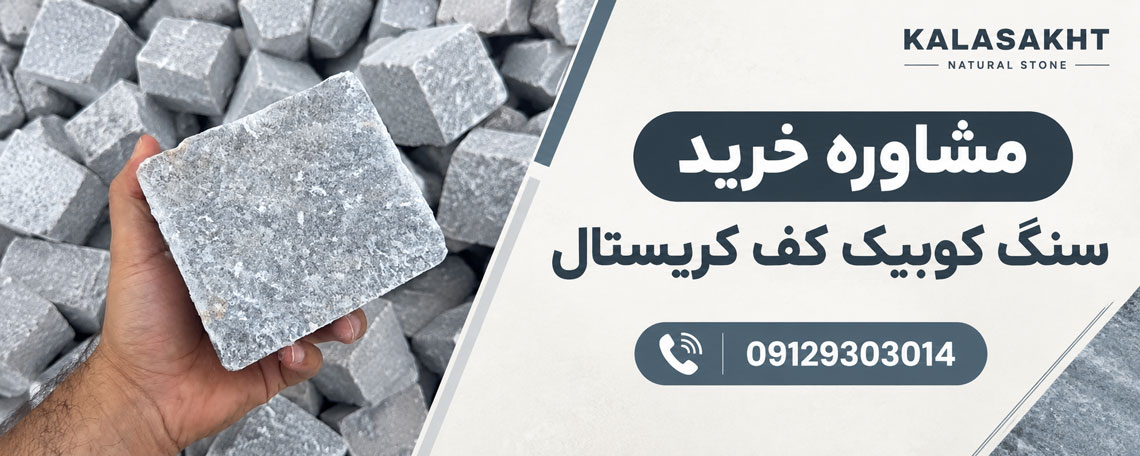مشاوره خرید سنگ کوبیک