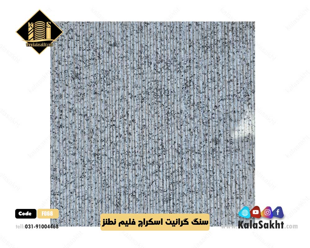 سنگ اسکراچ فلیم نطنز