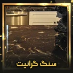 سنگ گرانیت