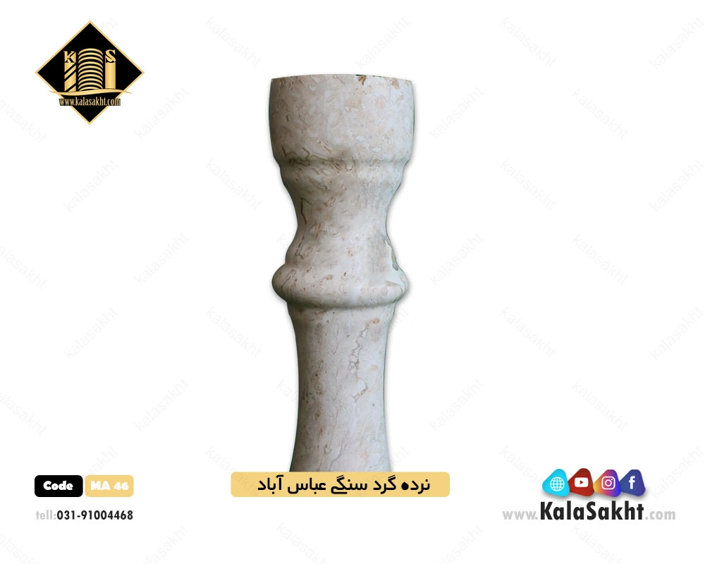 نرده سنگی گرد تراورتن عباس آباد