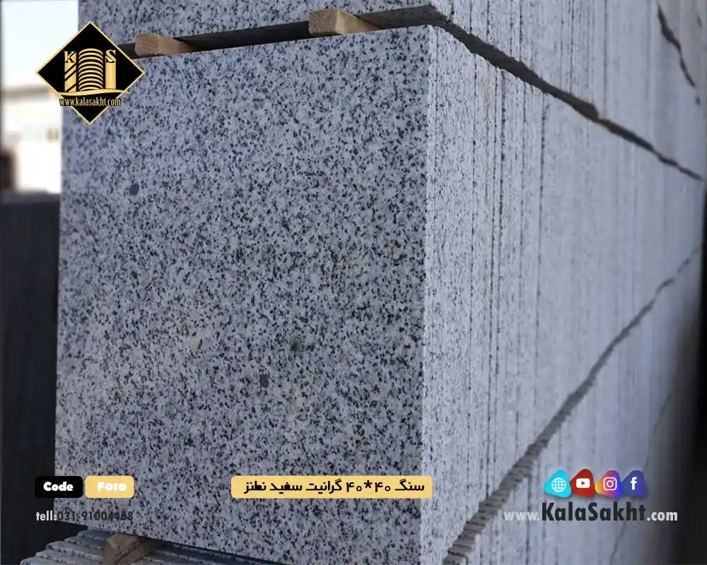 سنگ کف فرشی40*40 گرانیتی سفید نطنز
