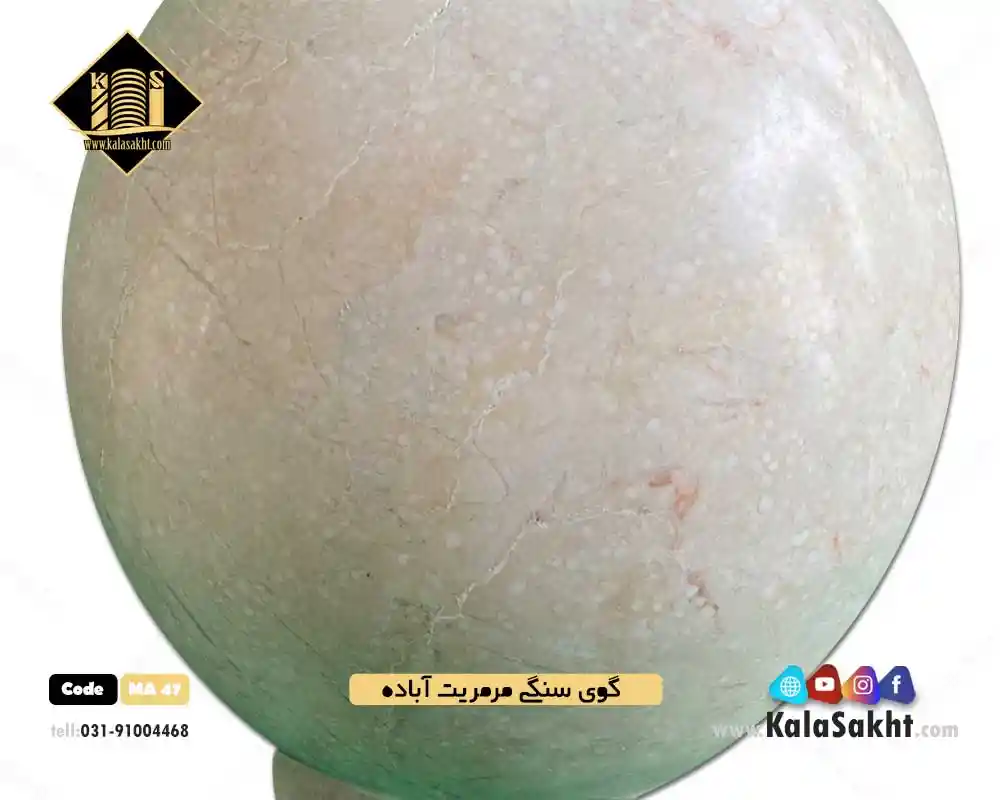 گوی سنگی مرمریت آباده