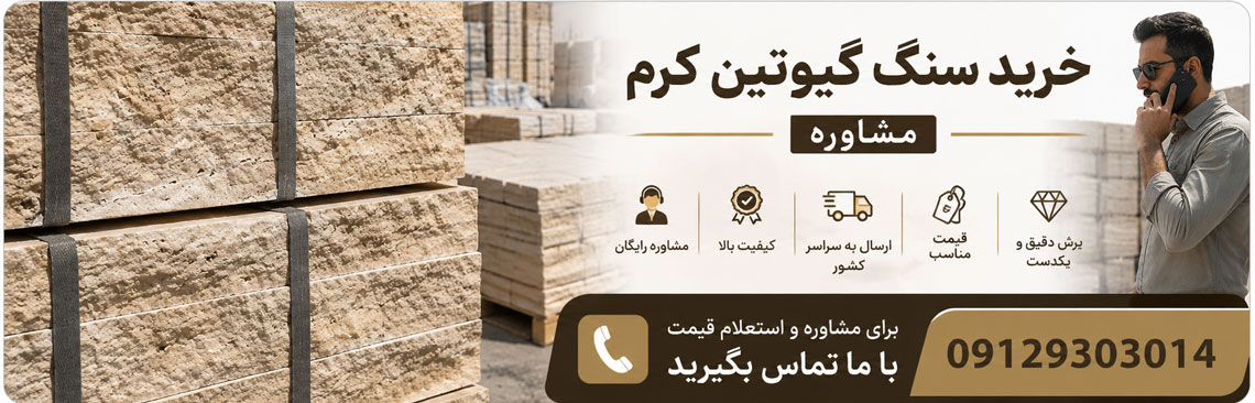 سنگ گیوتین کرم مشاوره