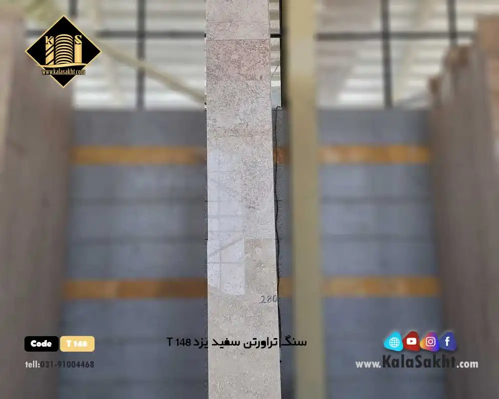 سنگ پلاک تراورتن سفیدیزد T148