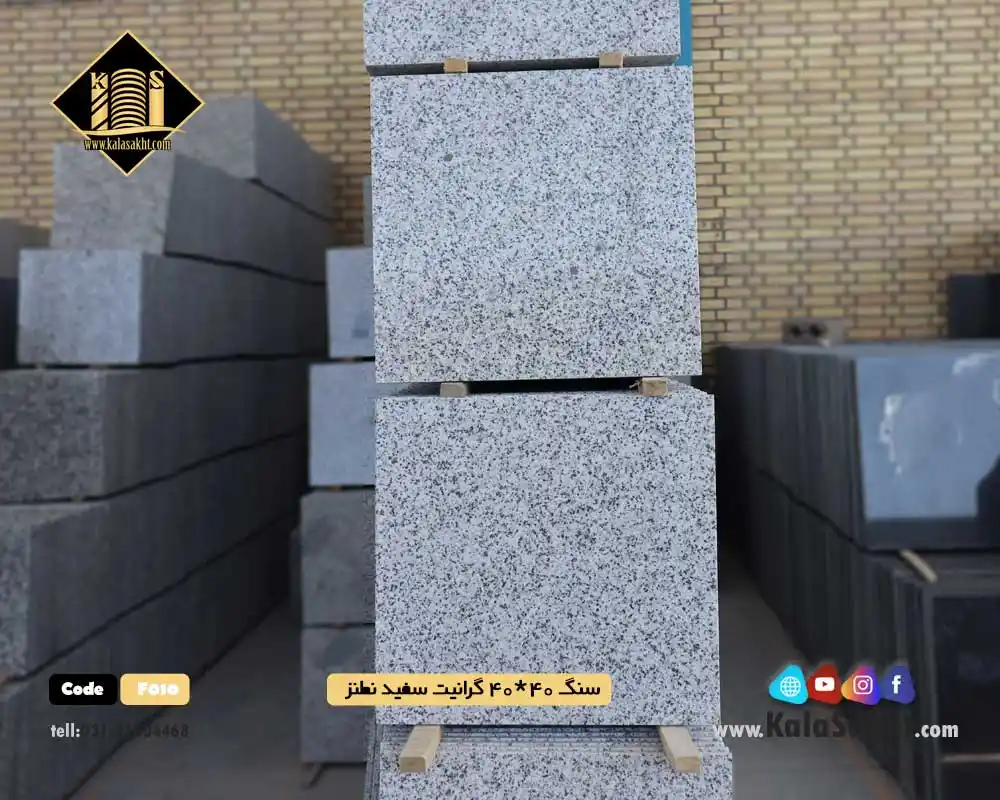 سنگ کف فرشی40*40 گرانیتی سفید نطنز