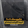 بارگیری سنگ کریستال الگو شده 40*40