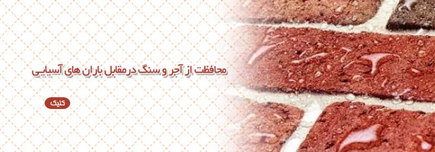 محافظت از آجر و سنگ در برابر باران های آسیایی 