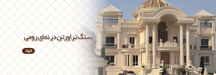 سنگ تراورتن در نمای رومی 