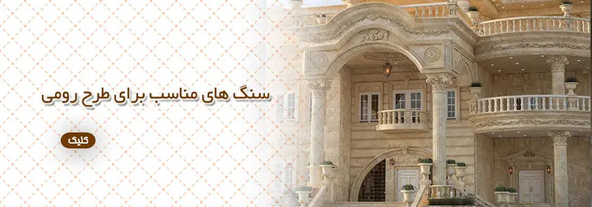 سنگ مناسب یرای طراحی نما رومی 