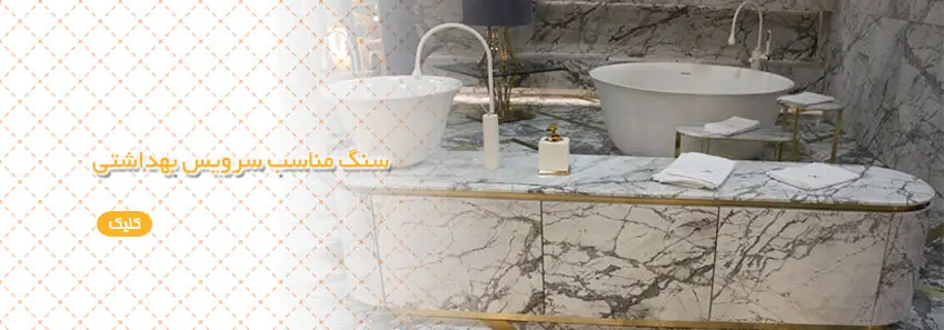 سنگ مناسب برای سرویس بهداشتی 