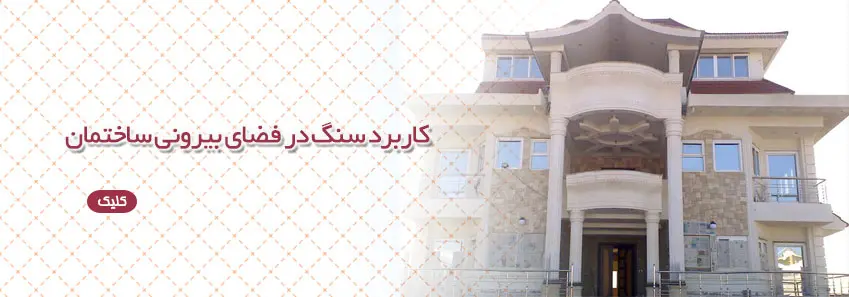 کاربرد سنگ در فضای بیرون