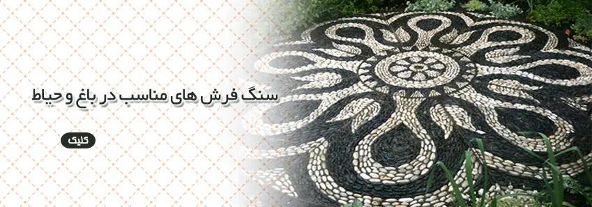 سنگ فرش مناسب باغ و حیاط