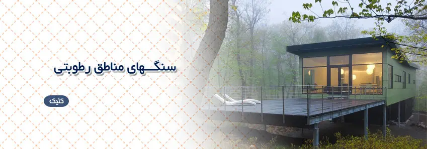 سنگ مناسب مناطق رطوبتی 