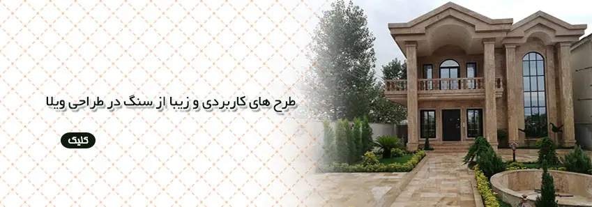 استفاده از سنگ های مصنوعی و طبیعی در طراحی ویلا