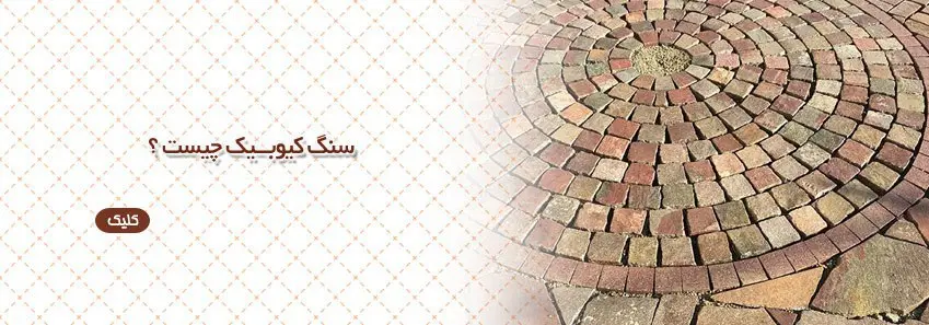 انواع سنگ کوبیک 