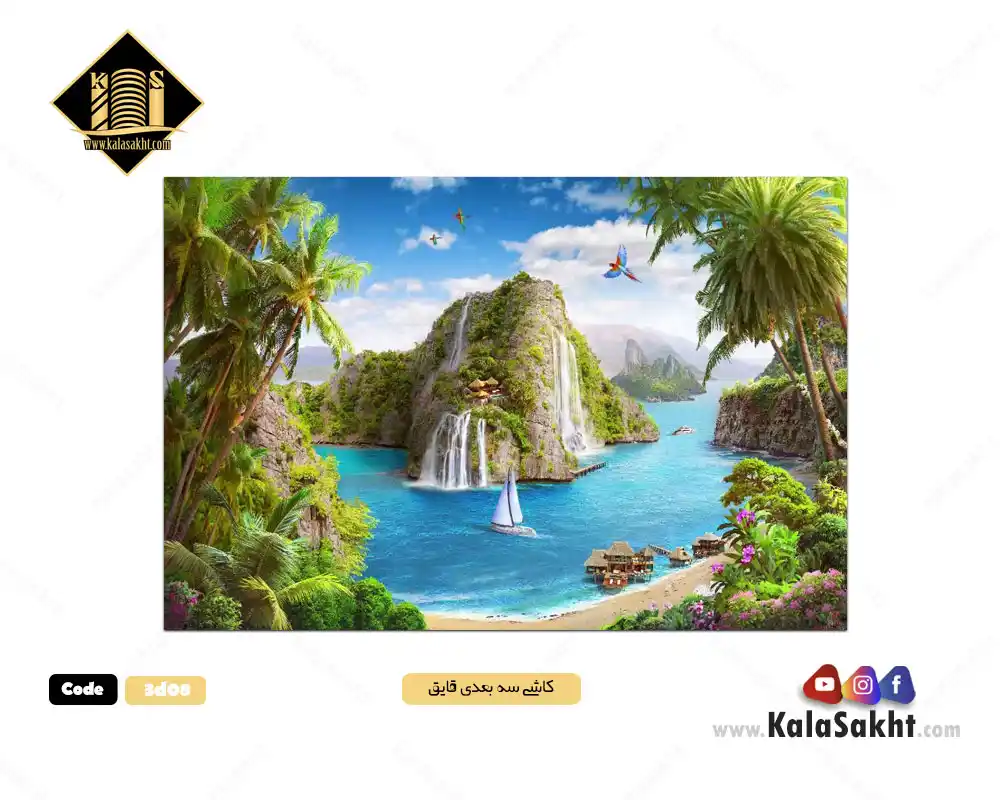 کاشی سه بعدی پذیرایی مدل قایق ابعاد300*240