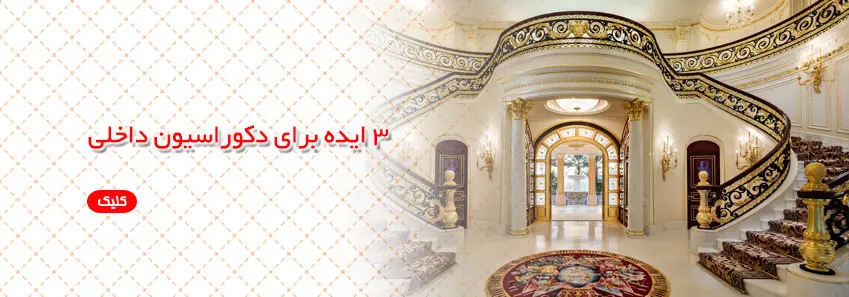 3 ایده برای اجرا کردن دکوراسیون داخلی 
