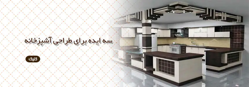 سه ایده برای طراحی آشپزخانه 